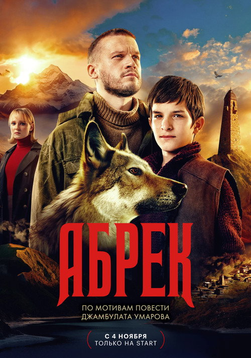 Póster de Абрек