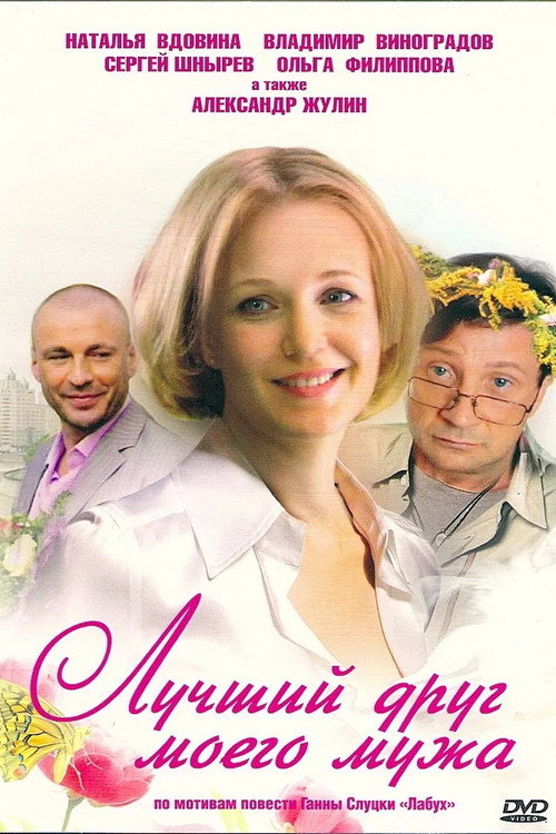 Póster de Лучший друг моего мужа