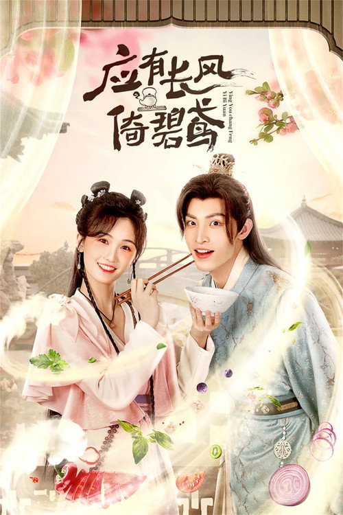 Póster de 应有长风倚碧鸢