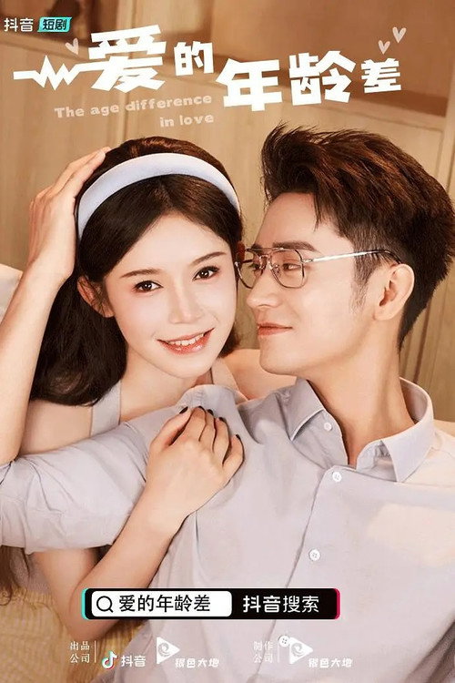 Póster de 爱的年龄差