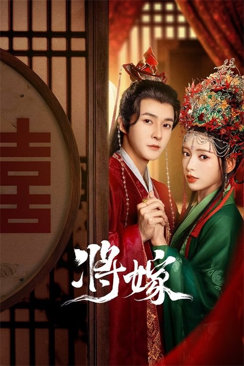Póster de 将嫁