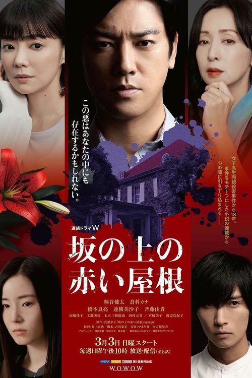 Póster de 坂の上の赤い屋根