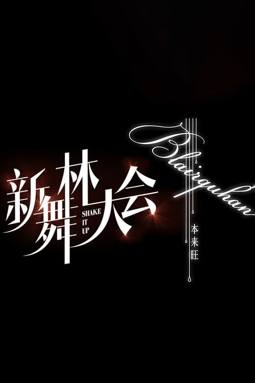 Póster de 新舞林大会