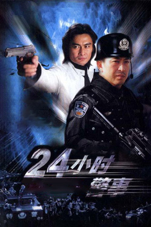 Póster de 24小时警事