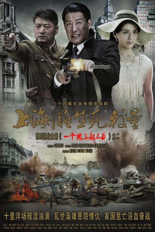 Póster de 上海滩生死较量