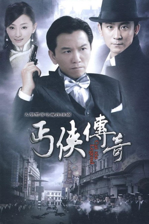 Póster de 丐侠传奇
