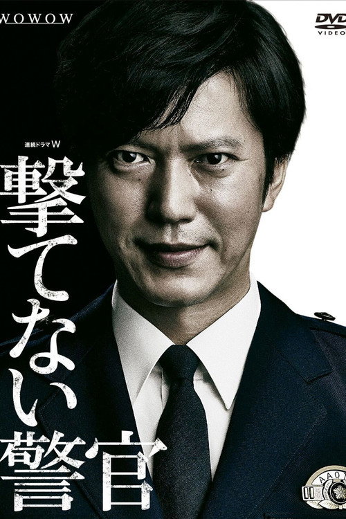 Póster de 撃てない警官