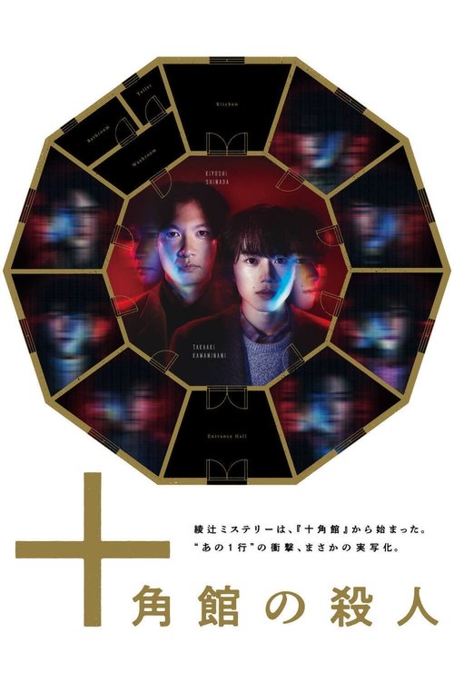 Póster de 十角館の殺人