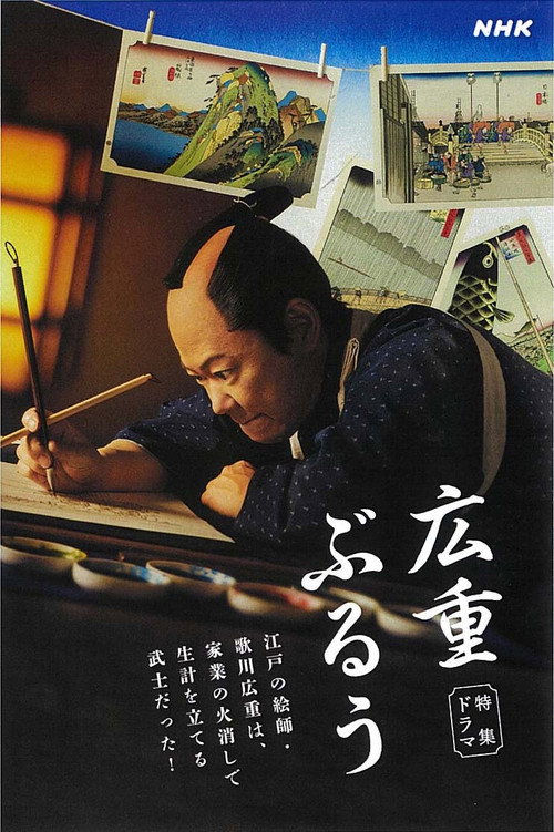 Póster de 広重ぶるう