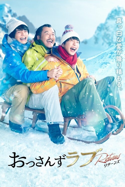 Póster de おっさんずラブ-リターンズ-