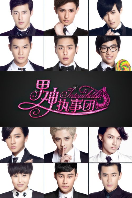 Póster de 男神执事团