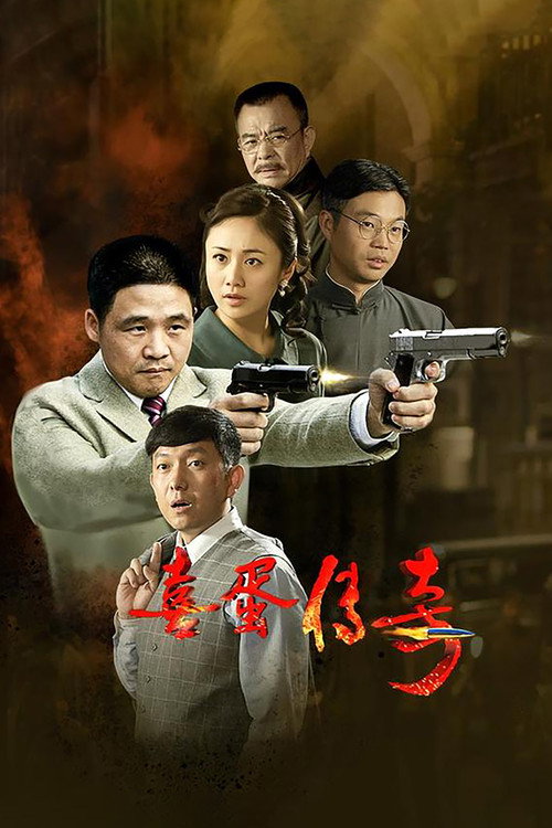 Póster de 喜蛋传奇