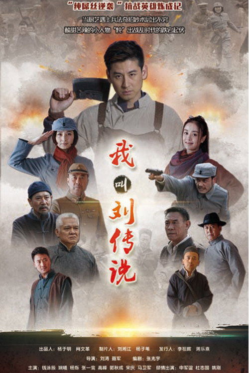 Póster de 我叫刘传说