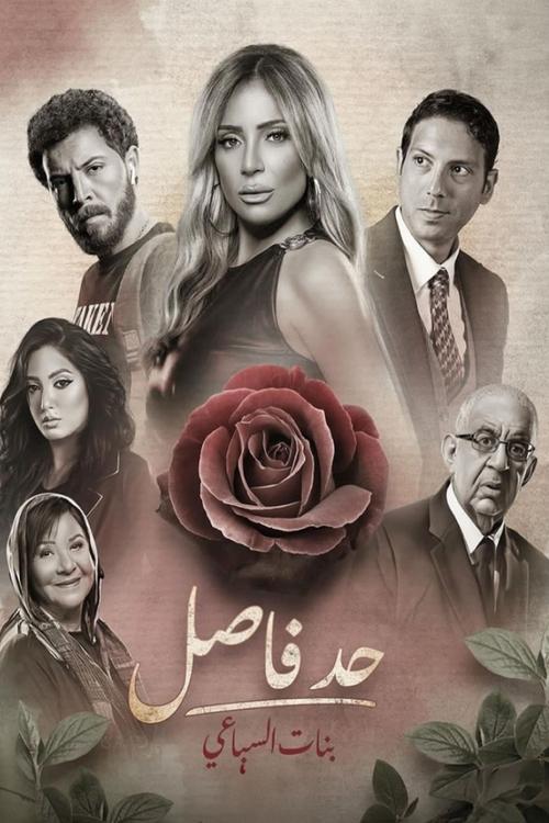 Póster de حد فاصل