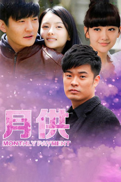 Póster de 月供