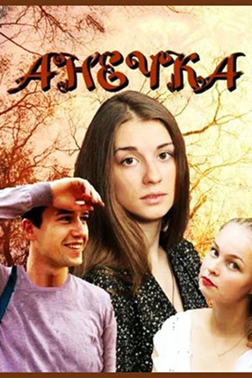 Póster de Анечка