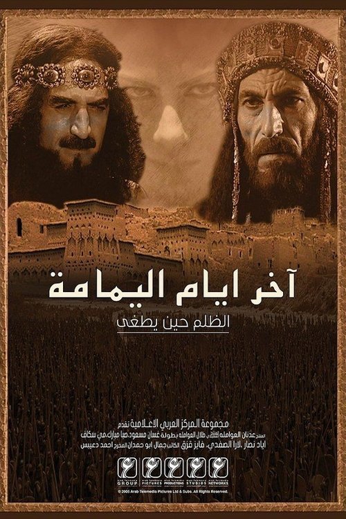 Póster de آخر أيام اليمامة