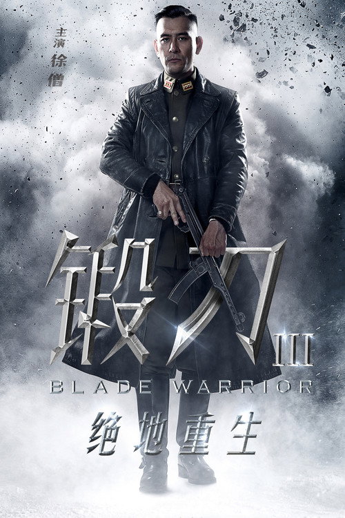 Póster de 锻刀之绝地重生