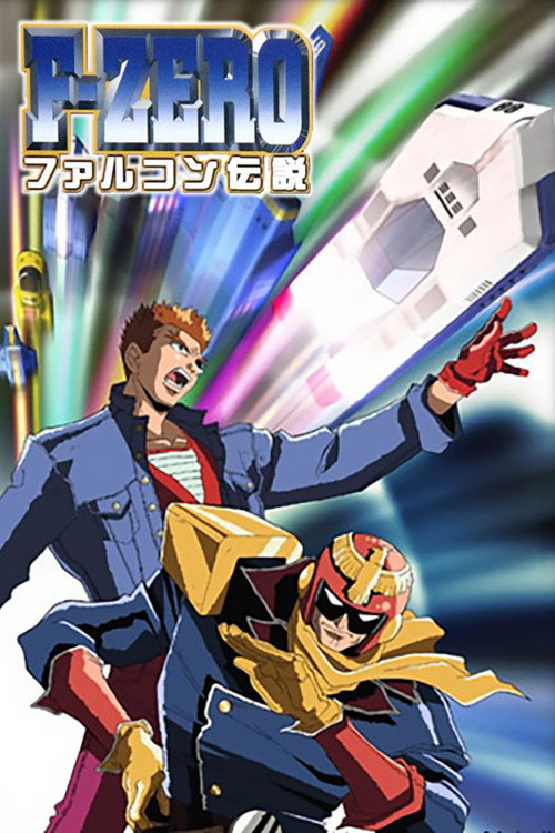 Póster de F-ZERO ファルコン伝説