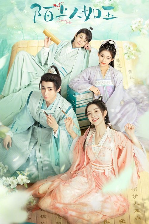 Póster de 陌上人如玉