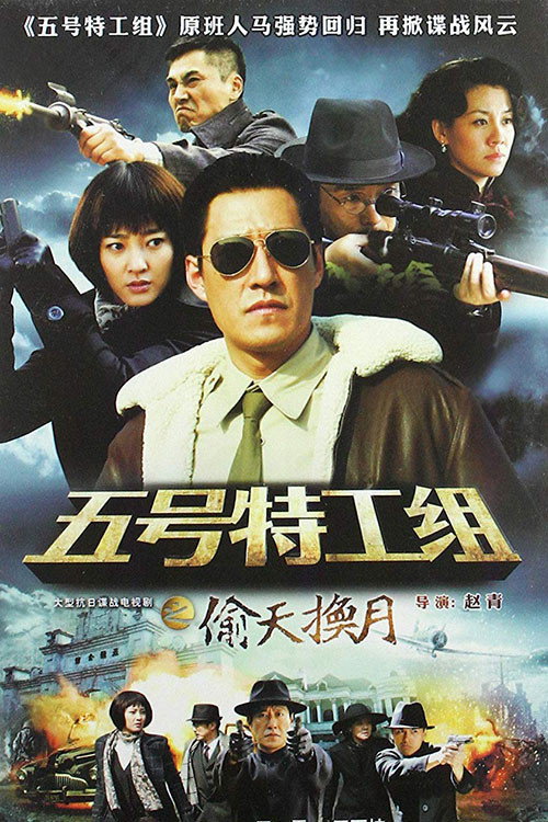 Póster de 五号特工组2
