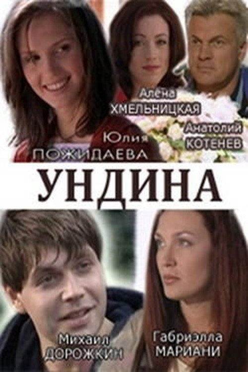 Póster de Ундина