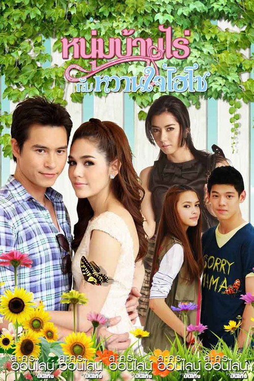 Póster de หนุ่มบ้านไร่กับหวานใจไฮโซ