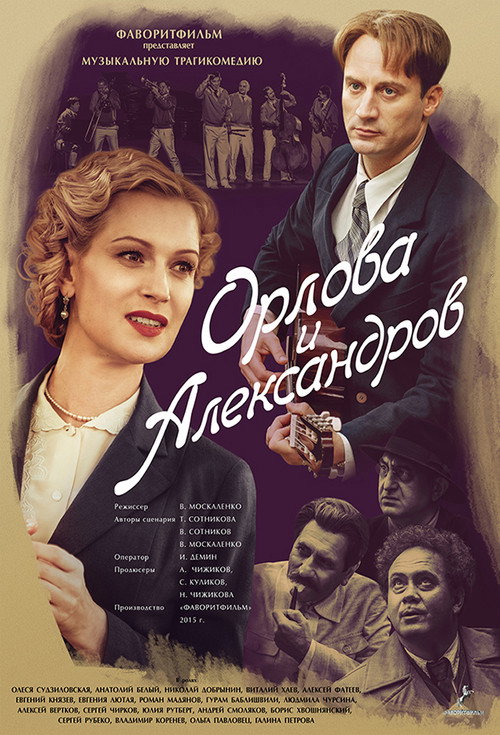 Póster de Орлова и Александров