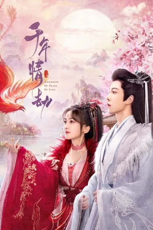 Póster de 千年情劫, 千年情爱千年劫