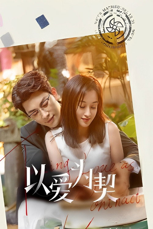 Póster de 以爱为契