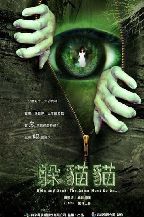 Póster de 躲貓貓