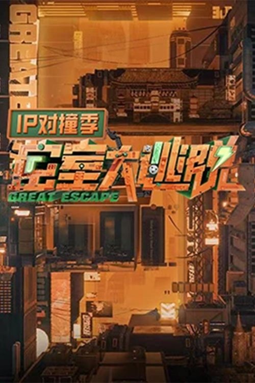 Póster de 密室大逃脱 IP对撞季