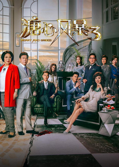 Póster de 溏心风暴3