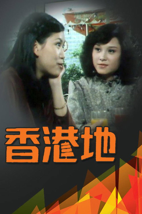 Póster de 香港地