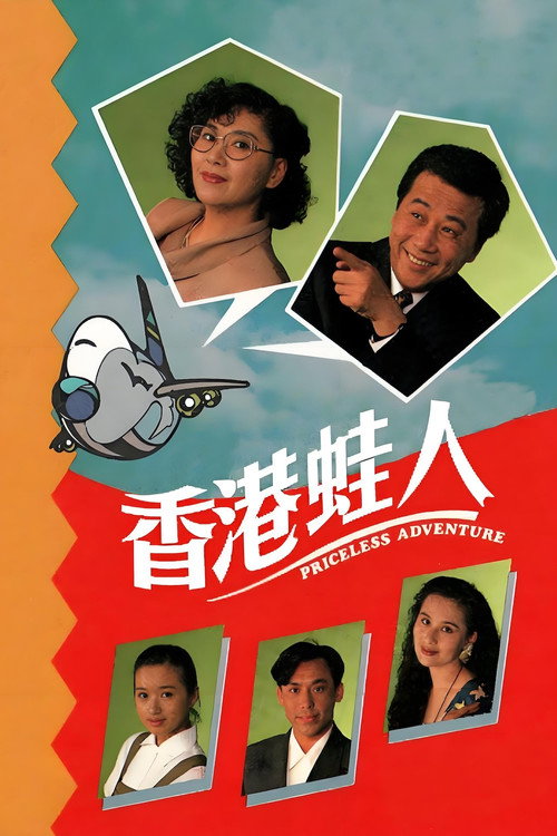 Póster de 香港蛙人