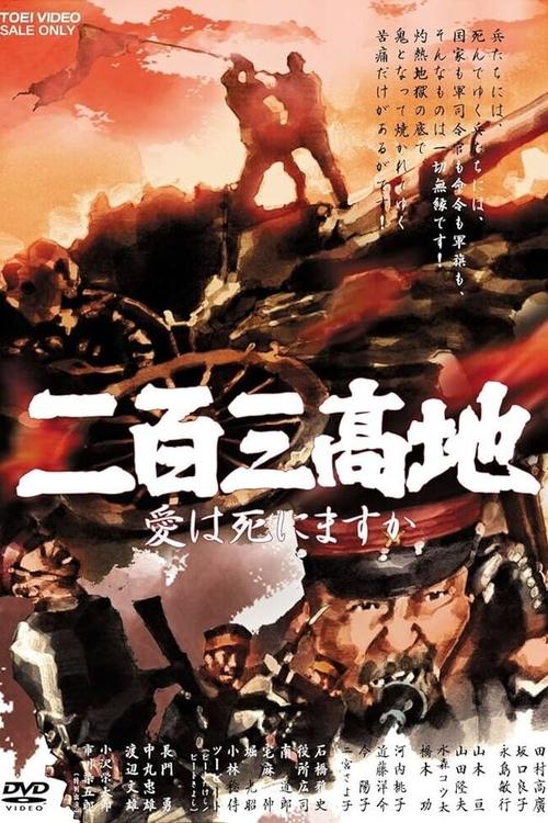 Póster de 二百三高地 愛は死にますか