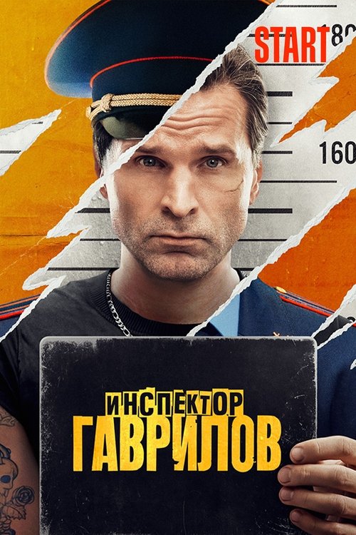 Póster de Инспектор Гаврилов
