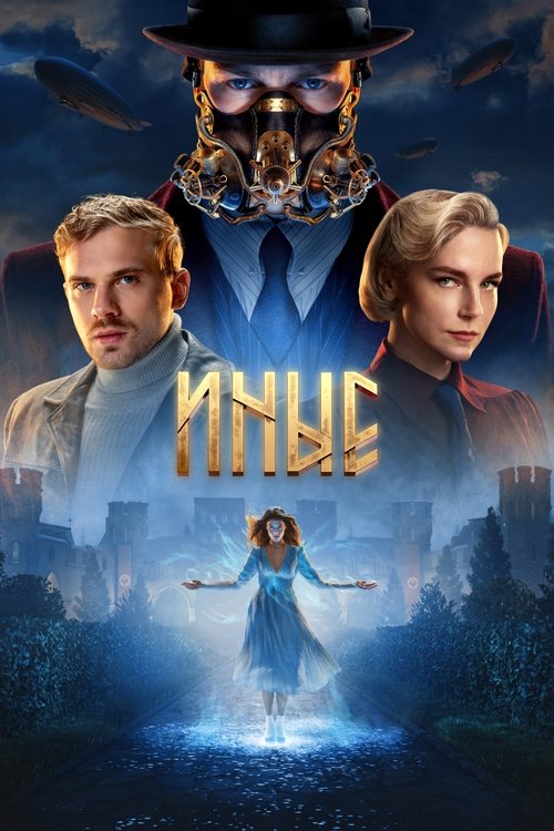 Póster de Иные