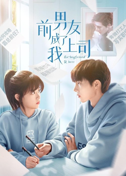 Póster de 前男友成了我上司