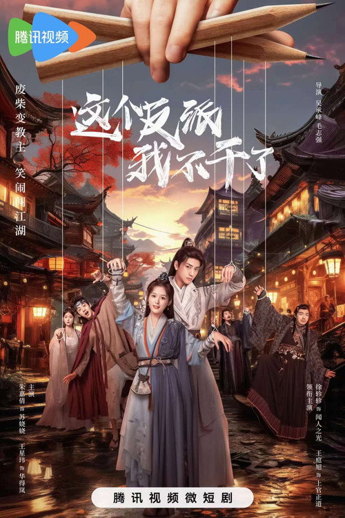 Póster de 这个反派我不干了