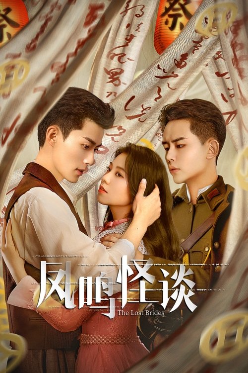 Póster de 凤鸣怪谈