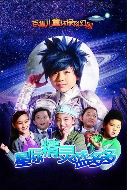Póster de 星际精灵蓝多多
