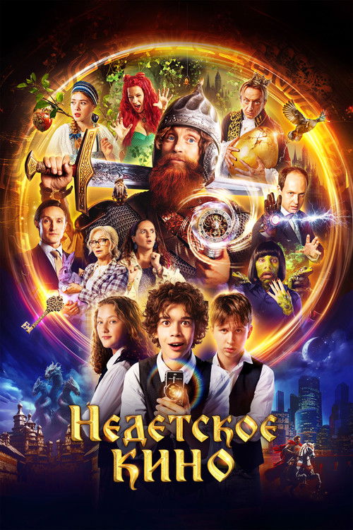 Póster de Недетское кино