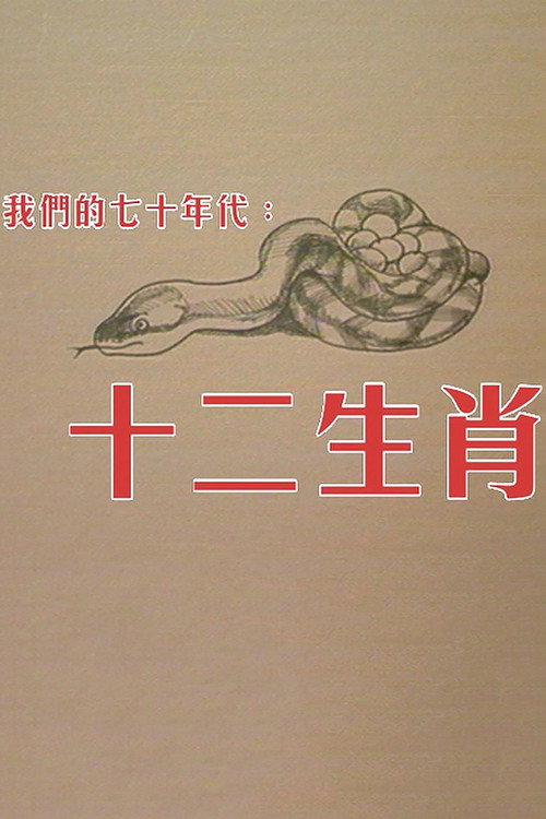 Póster de 十二生肖