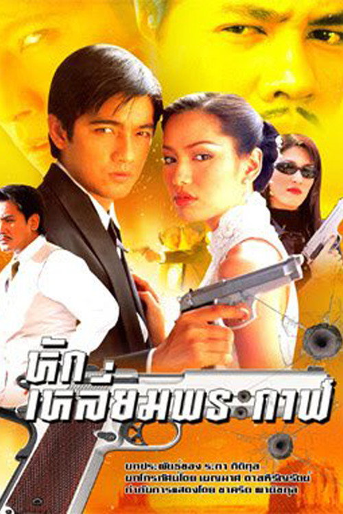 Póster de หักเหลี่ยมพระกาฬ