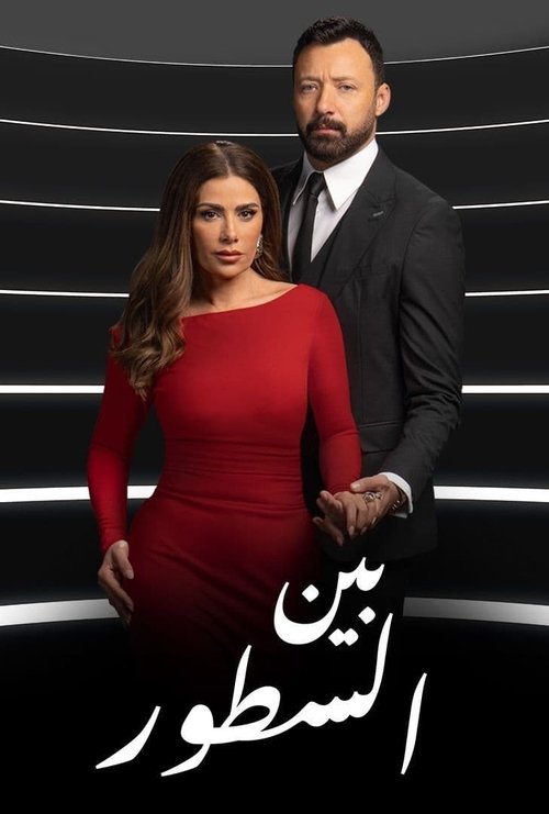 Póster de بين السطور