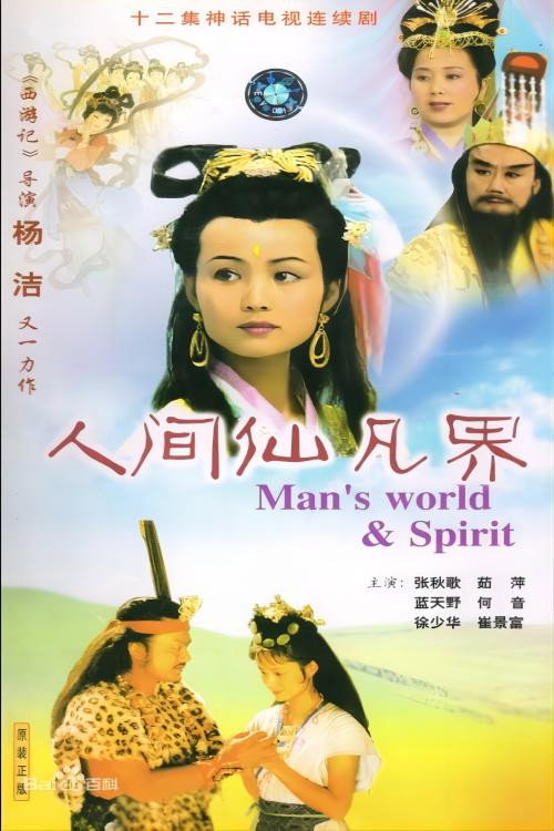 Póster de 人间仙凡界