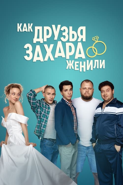 Póster de Как друзья Захара женили