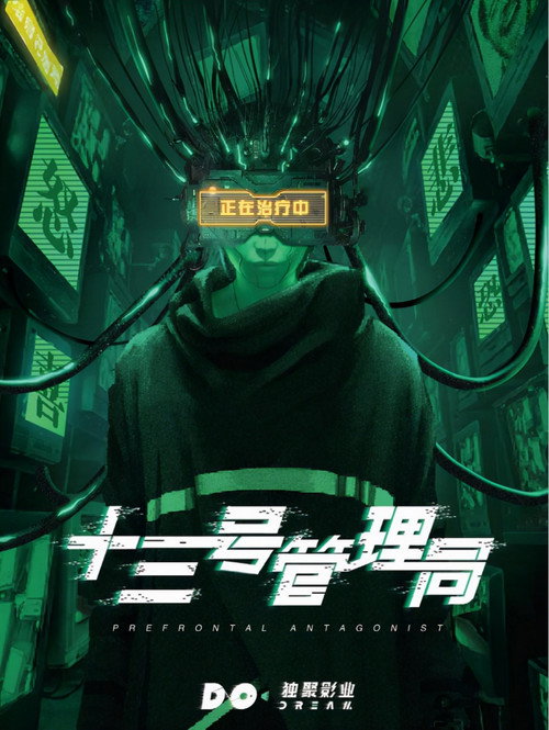 Póster de 十三号管理局