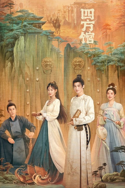 Póster de 四方馆